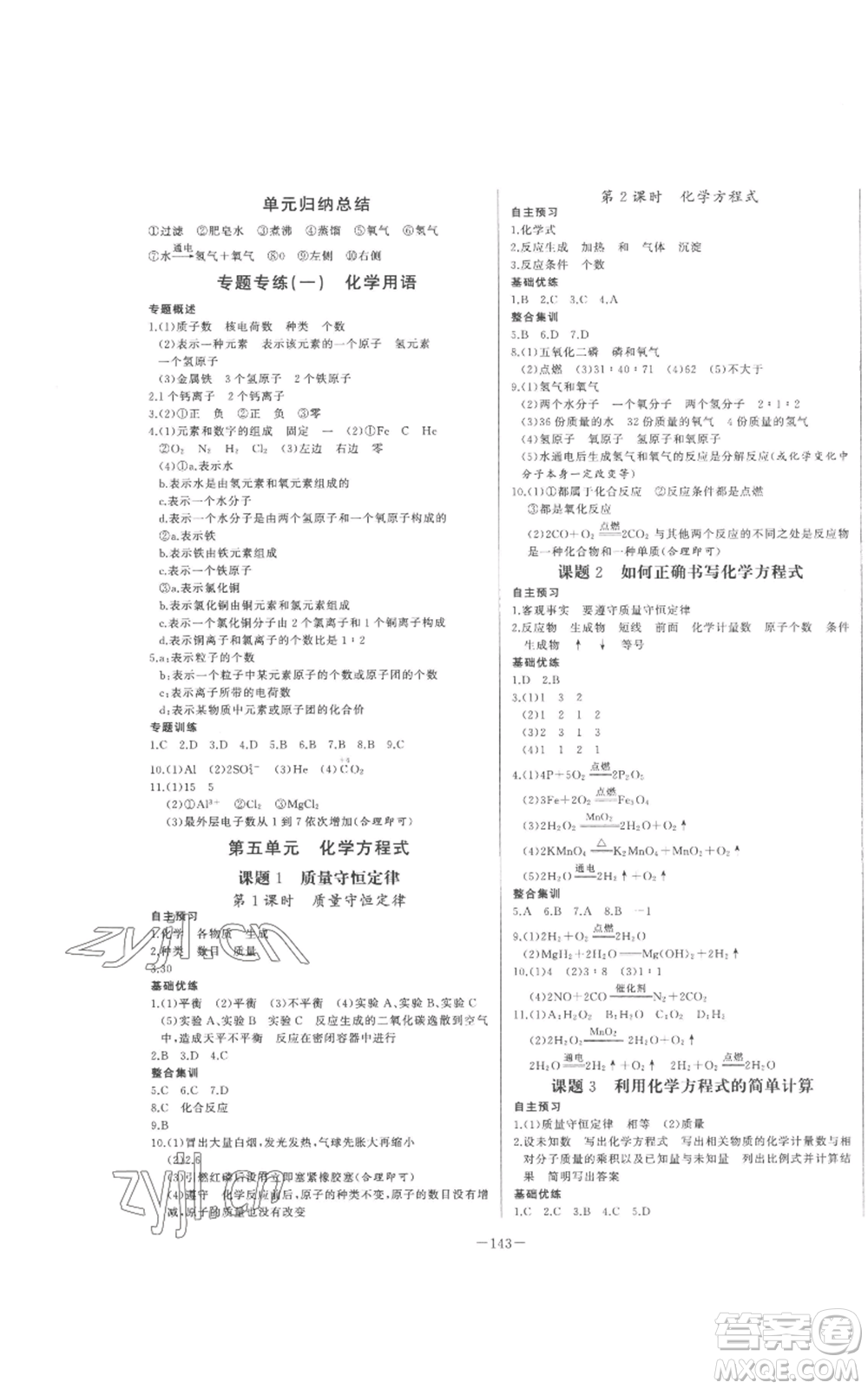 天津人民出版社2022A+優(yōu)化作業(yè)本九年級上冊化學(xué)人教版參考答案