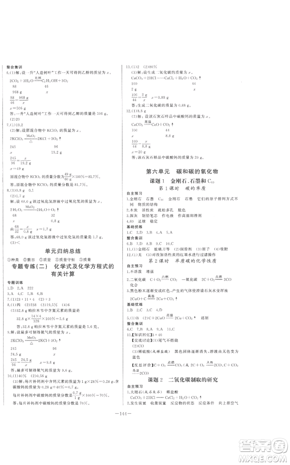 天津人民出版社2022A+優(yōu)化作業(yè)本九年級上冊化學(xué)人教版參考答案