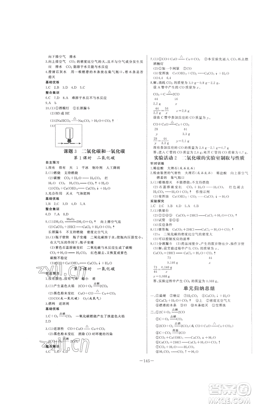 天津人民出版社2022A+優(yōu)化作業(yè)本九年級上冊化學(xué)人教版參考答案