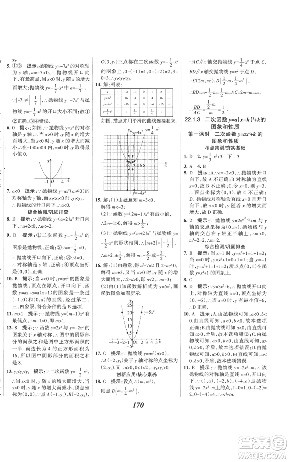 河北美術(shù)出版社2022全優(yōu)課堂考點(diǎn)集訓(xùn)與滿分備考九年級(jí)上冊(cè)數(shù)學(xué)人教版參考答案