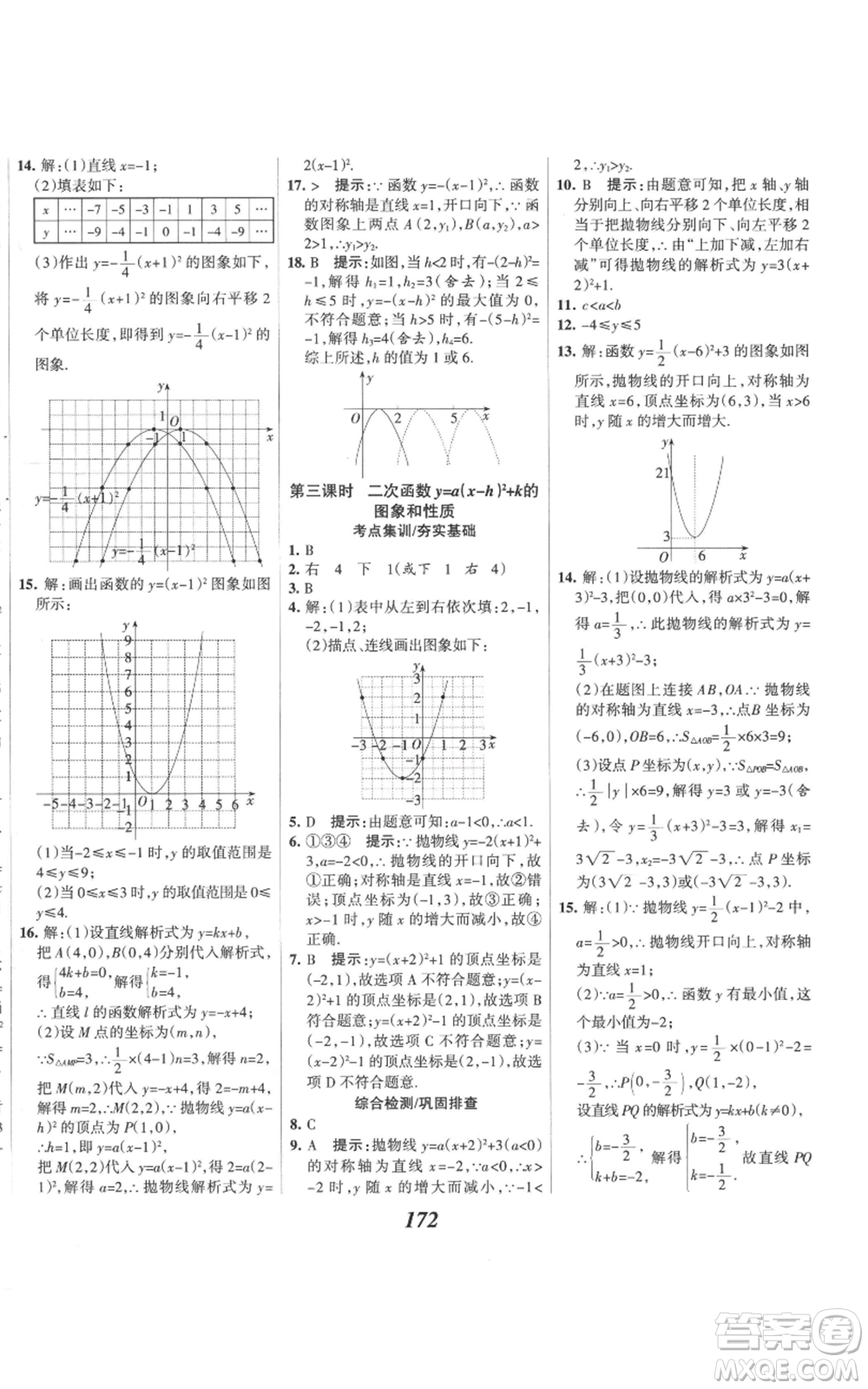 河北美術(shù)出版社2022全優(yōu)課堂考點(diǎn)集訓(xùn)與滿分備考九年級(jí)上冊(cè)數(shù)學(xué)人教版參考答案