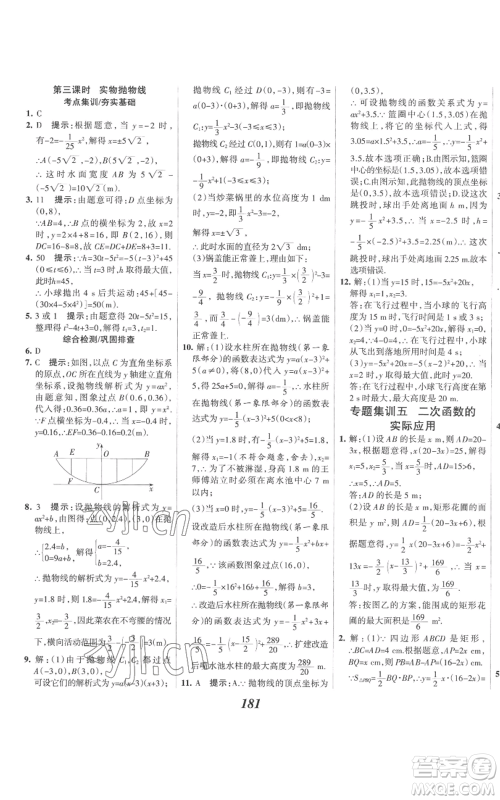 河北美術(shù)出版社2022全優(yōu)課堂考點(diǎn)集訓(xùn)與滿分備考九年級(jí)上冊(cè)數(shù)學(xué)人教版參考答案