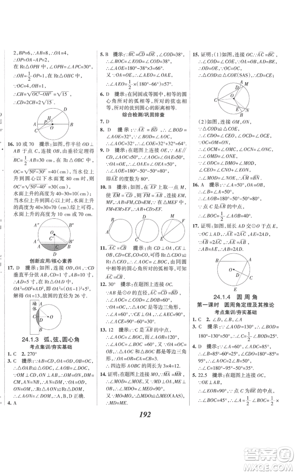 河北美術(shù)出版社2022全優(yōu)課堂考點(diǎn)集訓(xùn)與滿分備考九年級(jí)上冊(cè)數(shù)學(xué)人教版參考答案