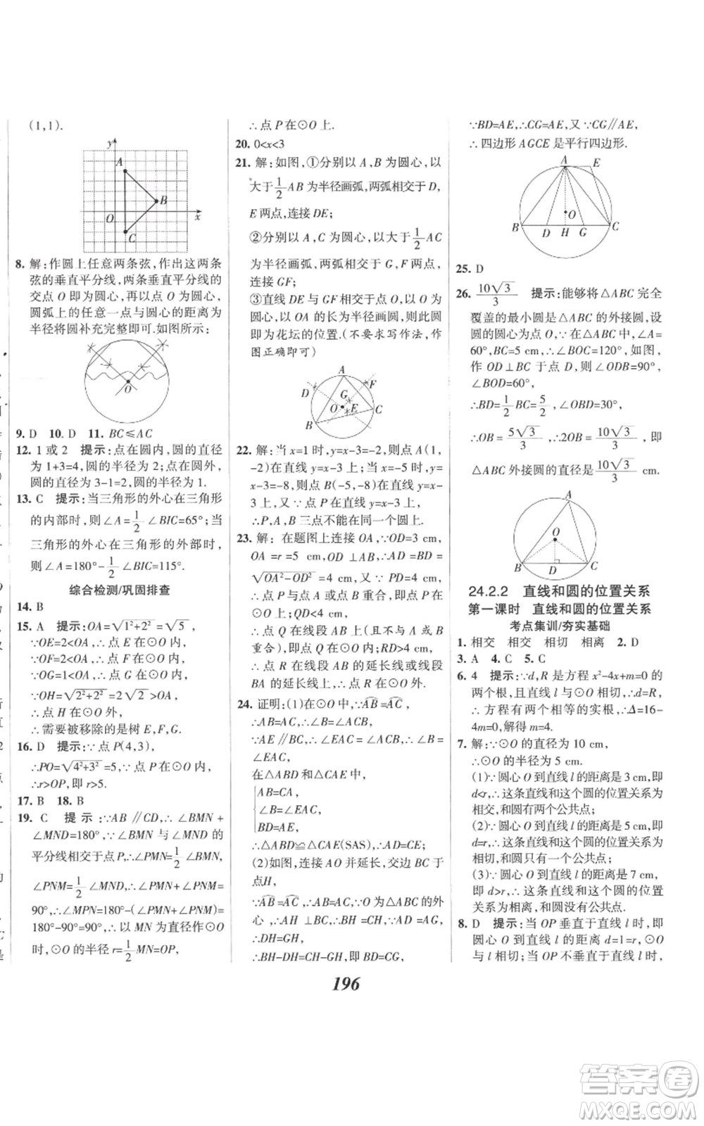 河北美術(shù)出版社2022全優(yōu)課堂考點(diǎn)集訓(xùn)與滿分備考九年級(jí)上冊(cè)數(shù)學(xué)人教版參考答案