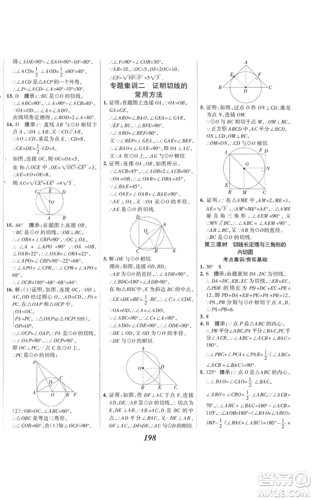 河北美術(shù)出版社2022全優(yōu)課堂考點(diǎn)集訓(xùn)與滿分備考九年級(jí)上冊(cè)數(shù)學(xué)人教版參考答案