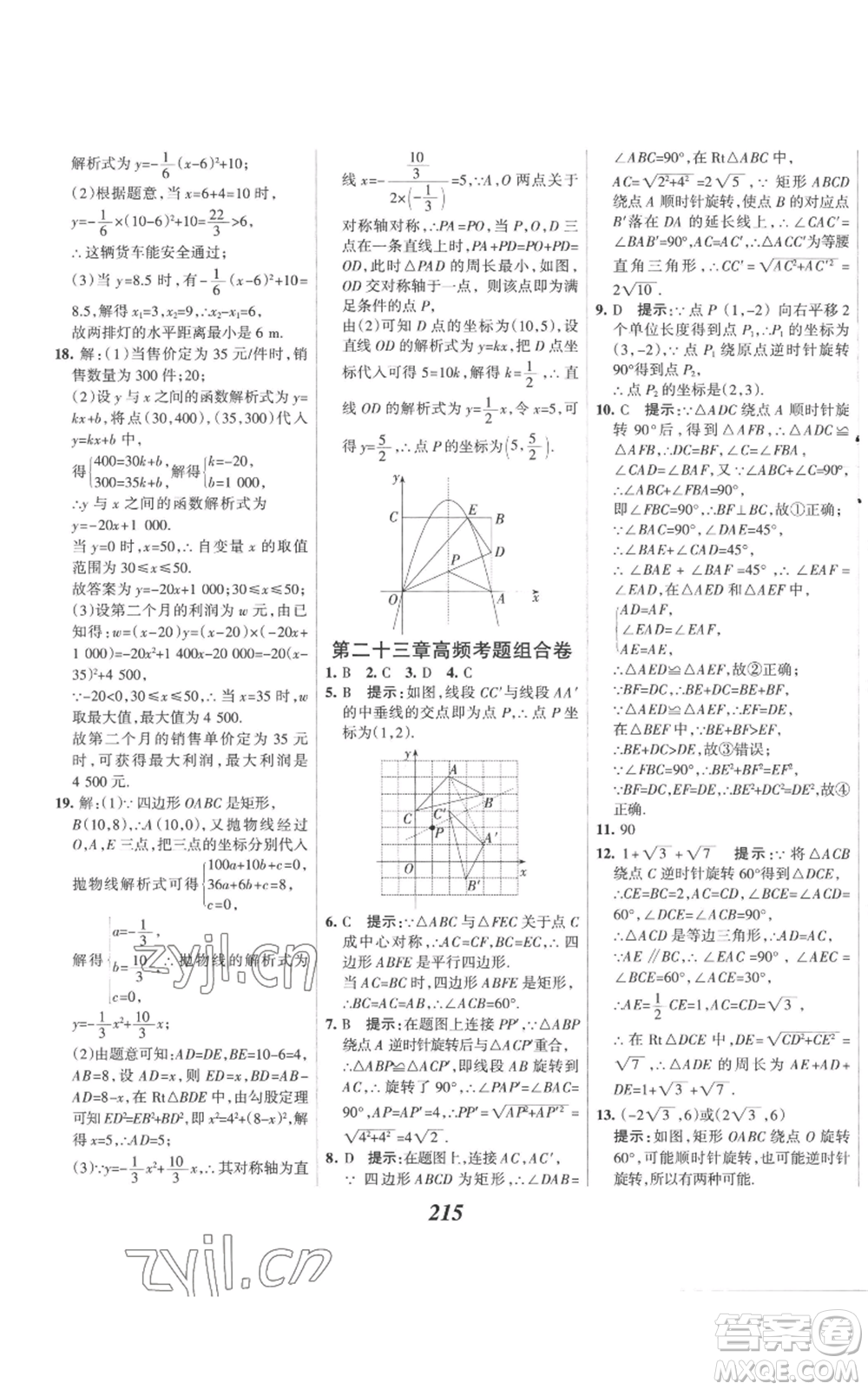 河北美術(shù)出版社2022全優(yōu)課堂考點(diǎn)集訓(xùn)與滿分備考九年級(jí)上冊(cè)數(shù)學(xué)人教版參考答案