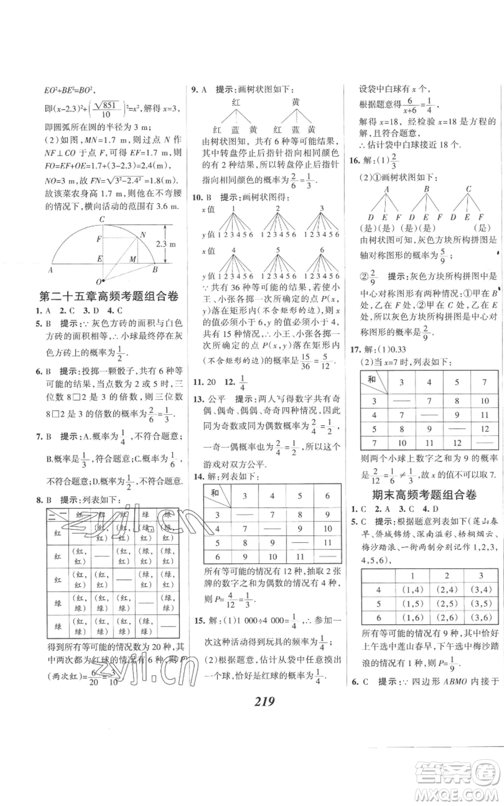 河北美術(shù)出版社2022全優(yōu)課堂考點(diǎn)集訓(xùn)與滿分備考九年級(jí)上冊(cè)數(shù)學(xué)人教版參考答案