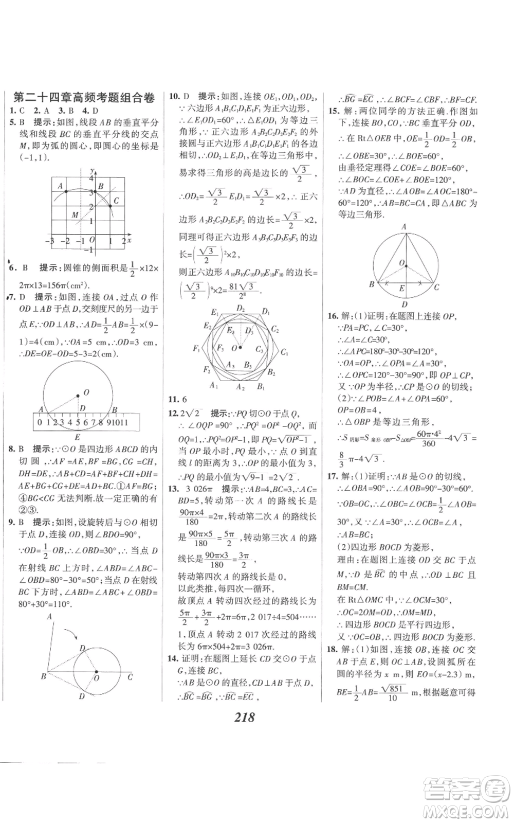 河北美術(shù)出版社2022全優(yōu)課堂考點(diǎn)集訓(xùn)與滿分備考九年級(jí)上冊(cè)數(shù)學(xué)人教版參考答案