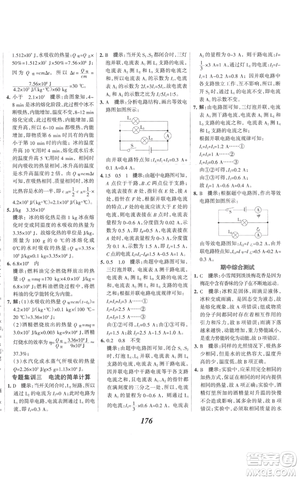 河北美術(shù)出版社2022全優(yōu)課堂考點(diǎn)集訓(xùn)與滿分備考九年級(jí)上冊(cè)物理人教版參考答案