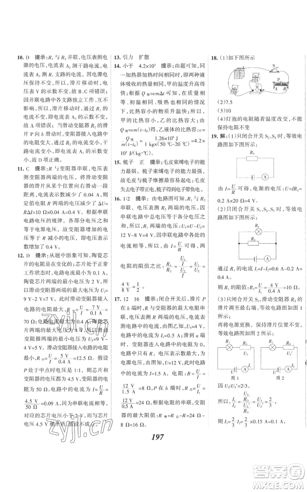 河北美術(shù)出版社2022全優(yōu)課堂考點(diǎn)集訓(xùn)與滿分備考九年級(jí)上冊(cè)物理人教版參考答案