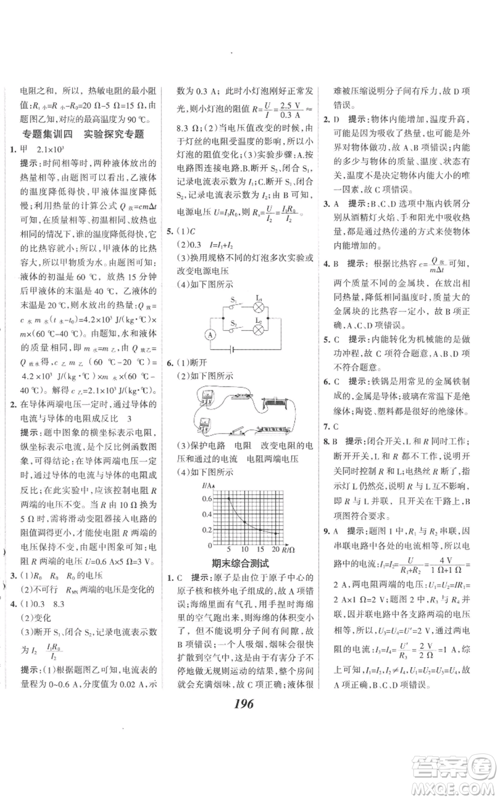 河北美術(shù)出版社2022全優(yōu)課堂考點(diǎn)集訓(xùn)與滿分備考九年級(jí)上冊(cè)物理人教版參考答案