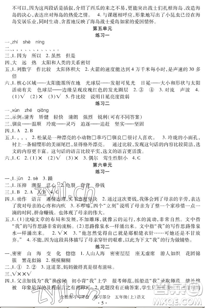 浙江人民出版社2022秋全程練習與評價五年級上冊語文人教版答案