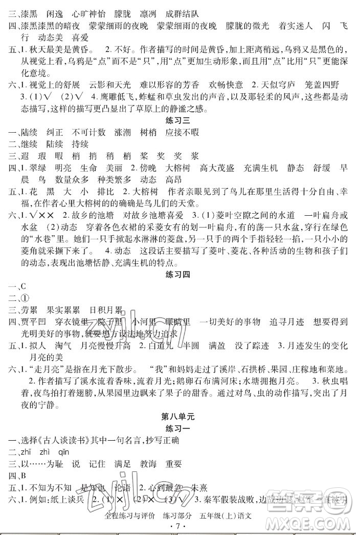 浙江人民出版社2022秋全程練習與評價五年級上冊語文人教版答案