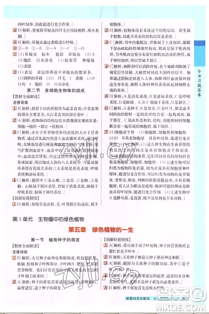 吉林人民出版社2022秋新教材完全解讀生物七年級(jí)上冊(cè)蘇教版答案