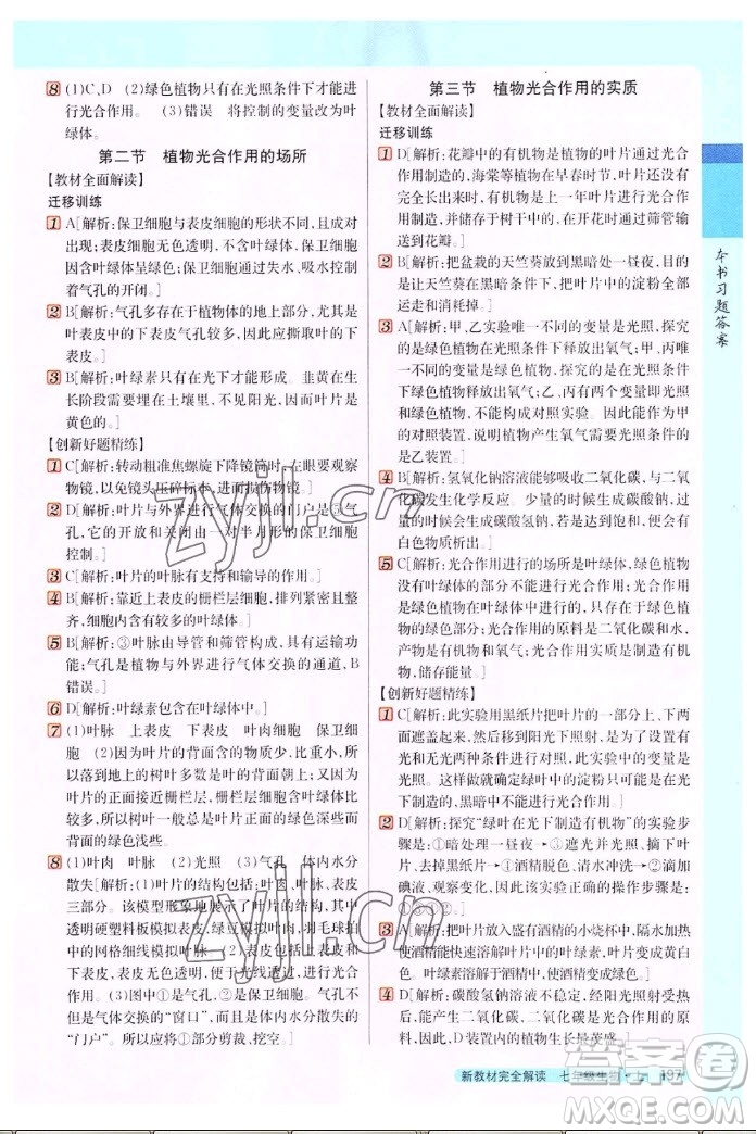 吉林人民出版社2022秋新教材完全解讀生物七年級(jí)上冊(cè)蘇教版答案