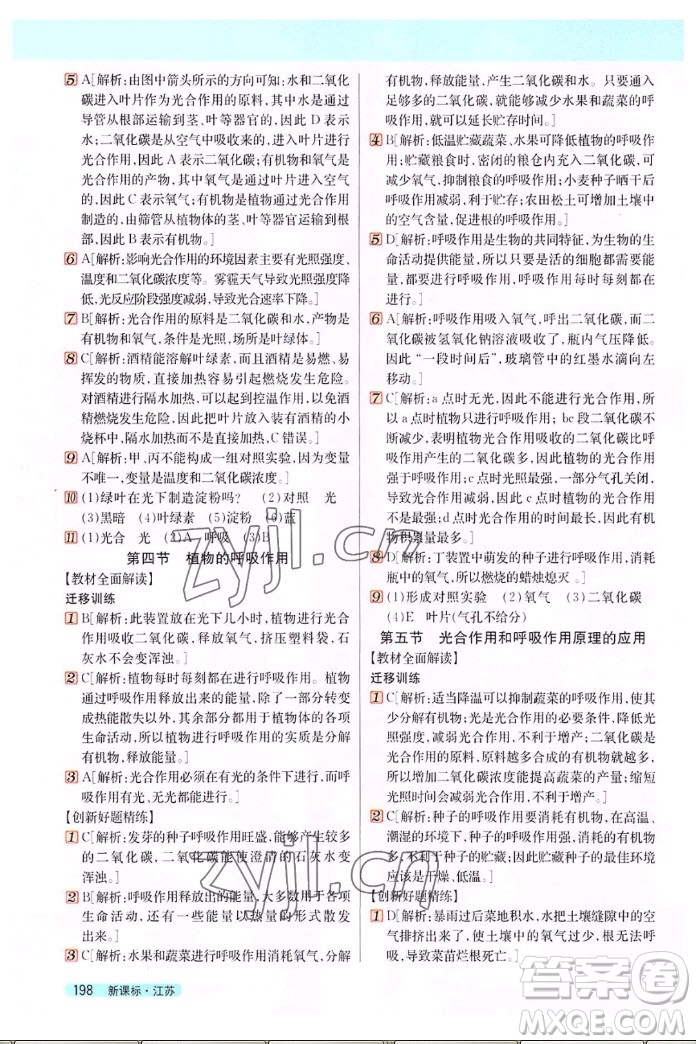 吉林人民出版社2022秋新教材完全解讀生物七年級(jí)上冊(cè)蘇教版答案