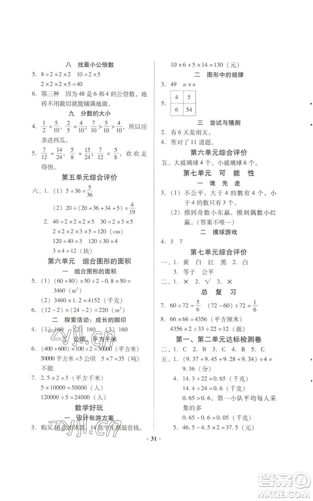 廣東高等教育出版社2022快樂(lè)課堂五年級(jí)上冊(cè)數(shù)學(xué)北師大版參考答案