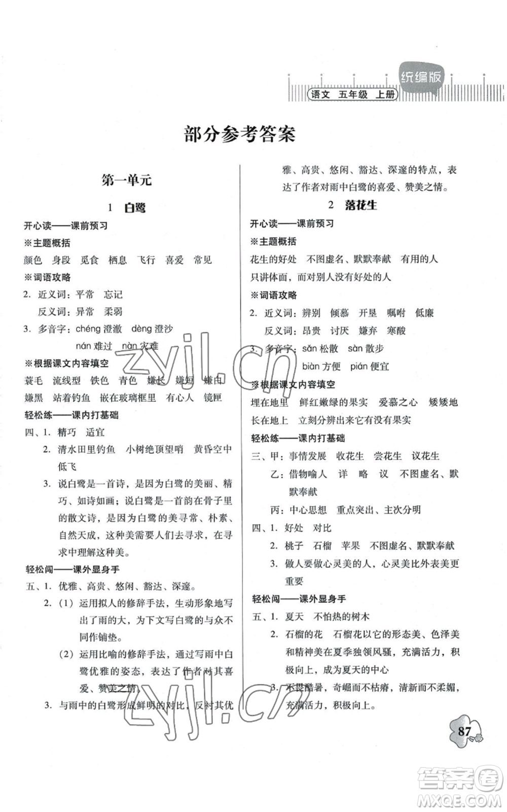 廣東人民出版社2022快樂課堂五年級上冊語文統(tǒng)編版參考答案