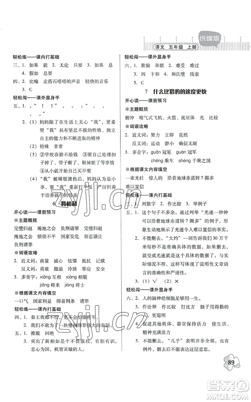 廣東人民出版社2022快樂課堂五年級上冊語文統(tǒng)編版參考答案