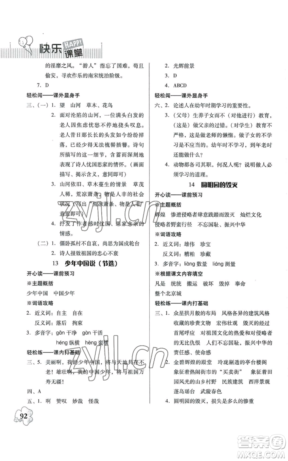 廣東人民出版社2022快樂課堂五年級上冊語文統(tǒng)編版參考答案