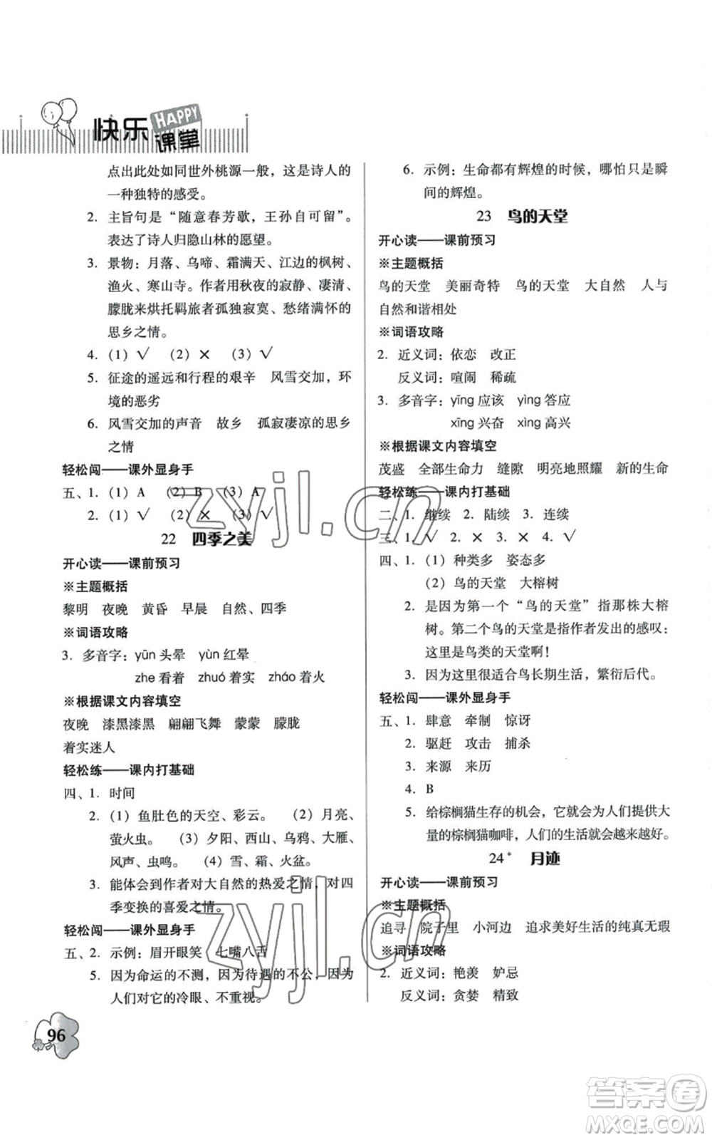 廣東人民出版社2022快樂課堂五年級上冊語文統(tǒng)編版參考答案