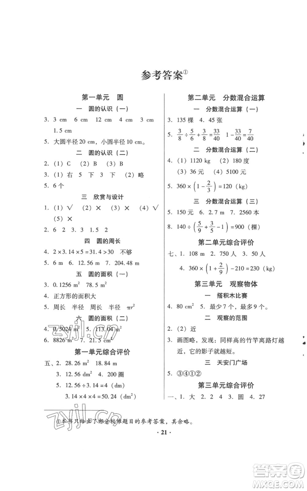 廣東高等教育出版社2022快樂(lè)課堂六年級(jí)上冊(cè)數(shù)學(xué)北師大版參考答案