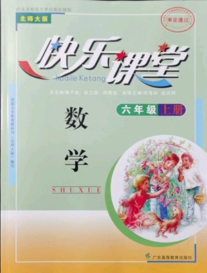 廣東高等教育出版社2022快樂(lè)課堂六年級(jí)上冊(cè)數(shù)學(xué)北師大版參考答案