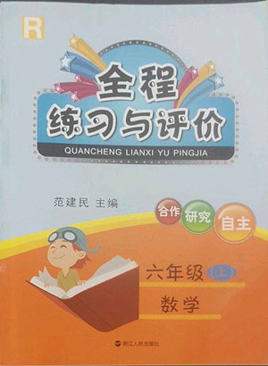 浙江人民出版社2022秋全程練習(xí)與評價六年級上冊數(shù)學(xué)人教版答案