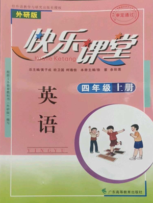 廣東高等教育出版社2022快樂課堂四年級上冊英語外研版參考答案