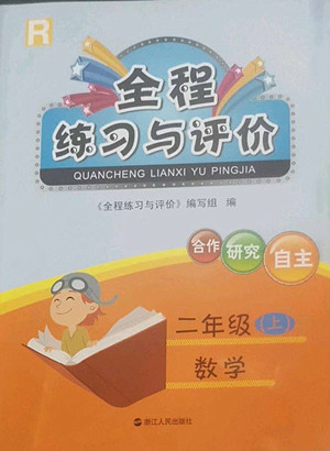 浙江人民出版社2022秋全程練習(xí)與評(píng)價(jià)二年級(jí)上冊(cè)數(shù)學(xué)人教版答案