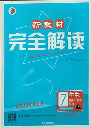 吉林人民出版社2022秋新教材完全解讀生物七年級(jí)上冊(cè)蘇教版答案