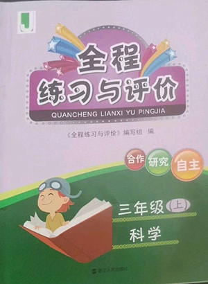 浙江人民出版社2022秋全程練習(xí)與評價(jià)三年級上冊科學(xué)教科版答案