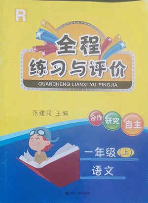 浙江人民出版社2022秋全程練習(xí)與評(píng)價(jià)一年級(jí)上冊(cè)語(yǔ)文人教版答案