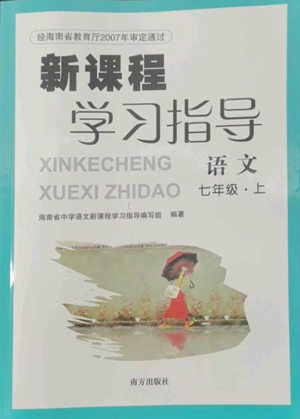 南方出版社2022新課程學(xué)習(xí)指導(dǎo)七年級上冊語文人教版參考答案