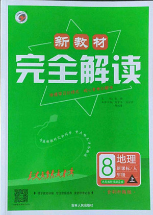 吉林人民出版社2022秋新教材完全解讀地理八年級上冊人教版答案