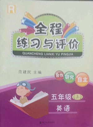 浙江人民出版社2022秋全程練習(xí)與評(píng)價(jià)五年級(jí)上冊(cè)英語人教版答案