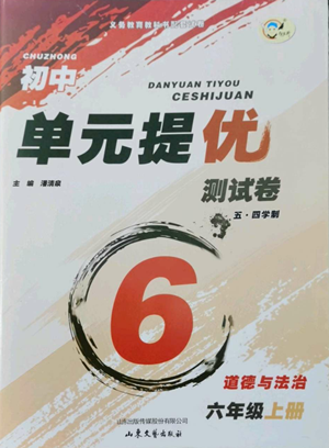 山東文藝出版社2022初中單元提優(yōu)測試卷六年級上冊道德與法治人教版參考答案