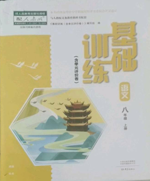 大象出版社2022基礎(chǔ)訓練八年級上冊語文人教版參考答案