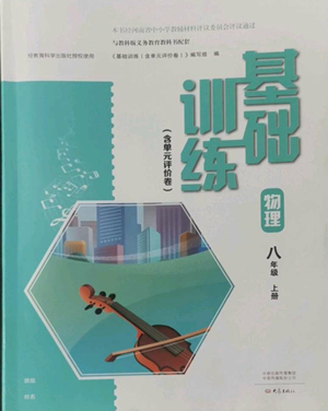 大象出版社2022基礎(chǔ)訓(xùn)練八年級(jí)上冊(cè)物理人教版參考答案