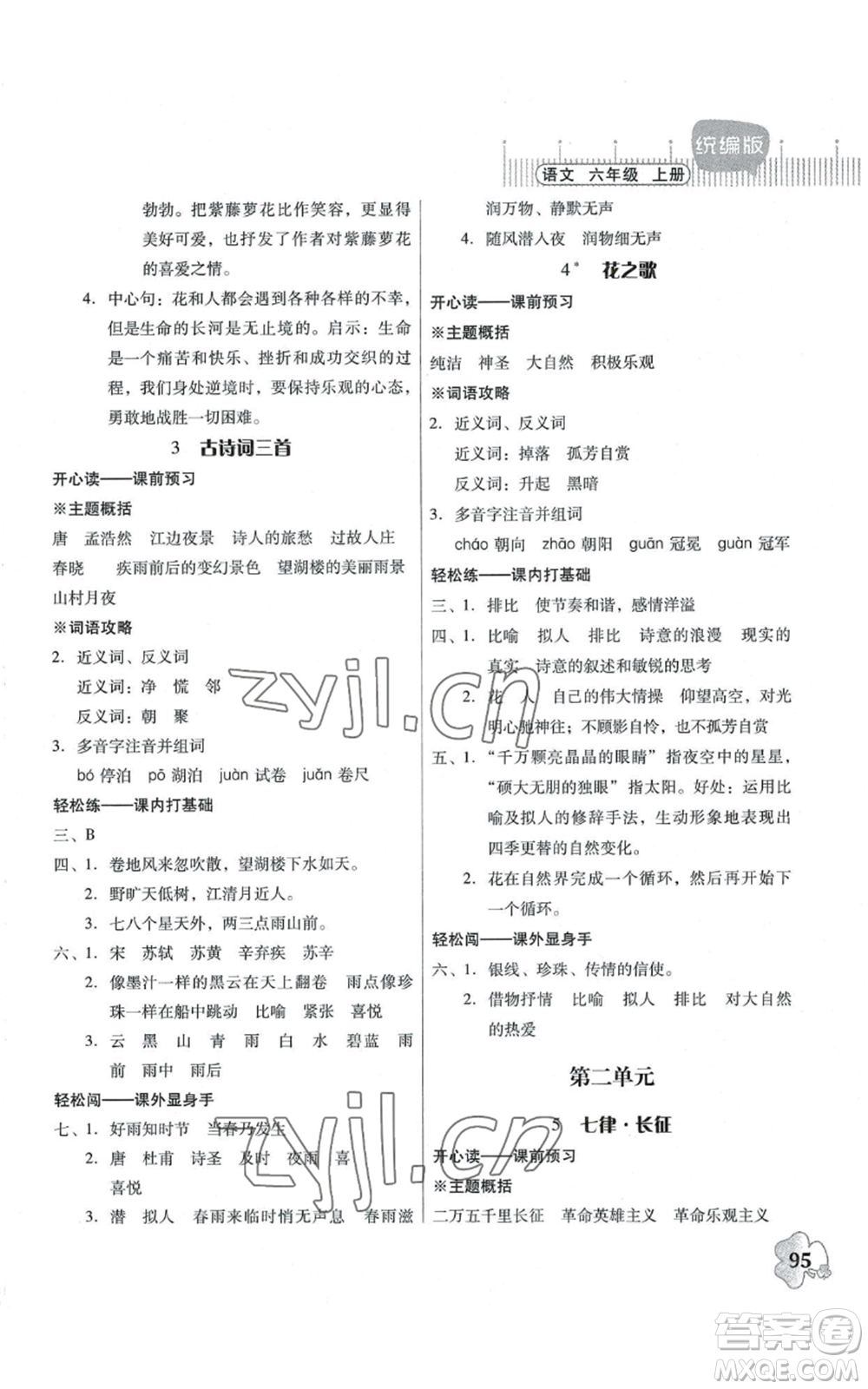 廣東人民出版社2022快樂課堂六年級上冊語文統(tǒng)編版參考答案