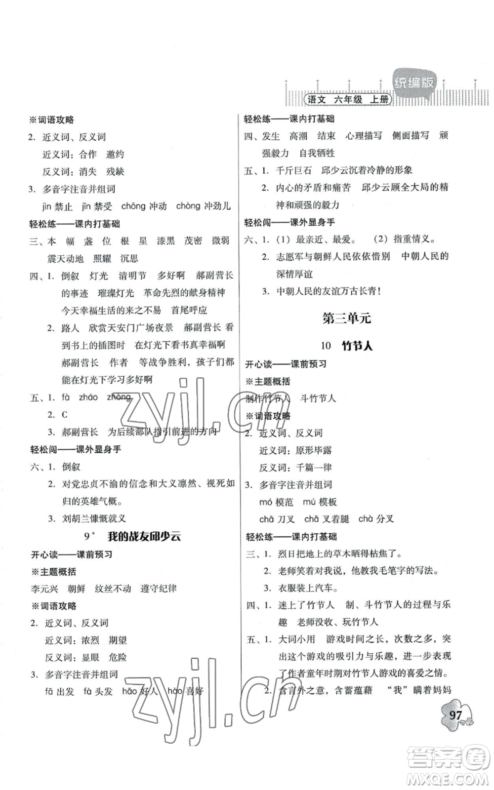 廣東人民出版社2022快樂課堂六年級上冊語文統(tǒng)編版參考答案