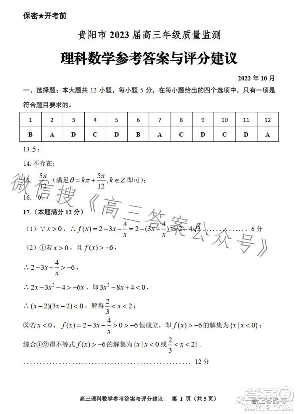 貴陽市2023屆高三年級質量監(jiān)測理科數(shù)學答案