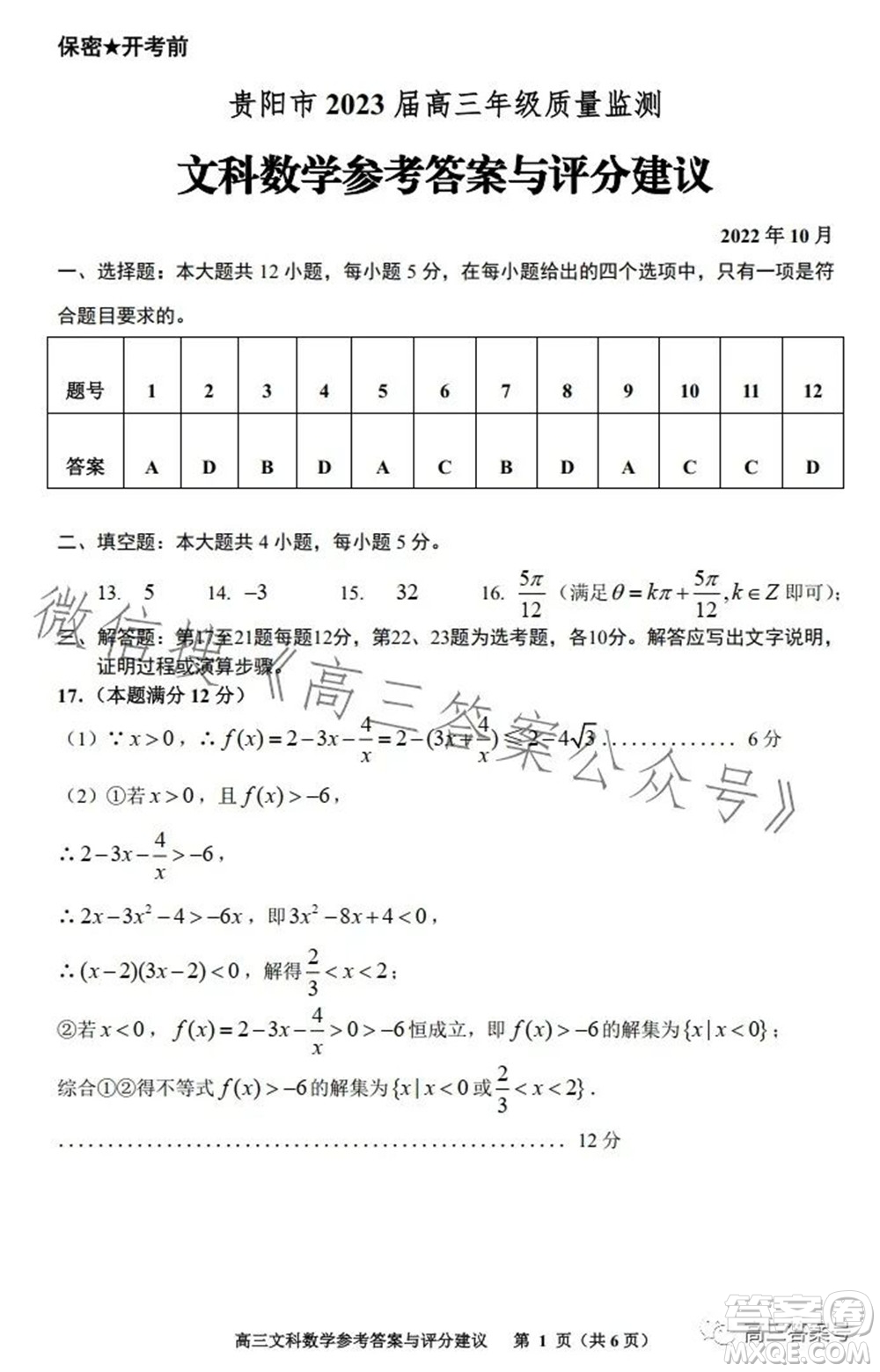 貴陽(yáng)市2023屆高三年級(jí)質(zhì)量監(jiān)測(cè)文科數(shù)學(xué)答案