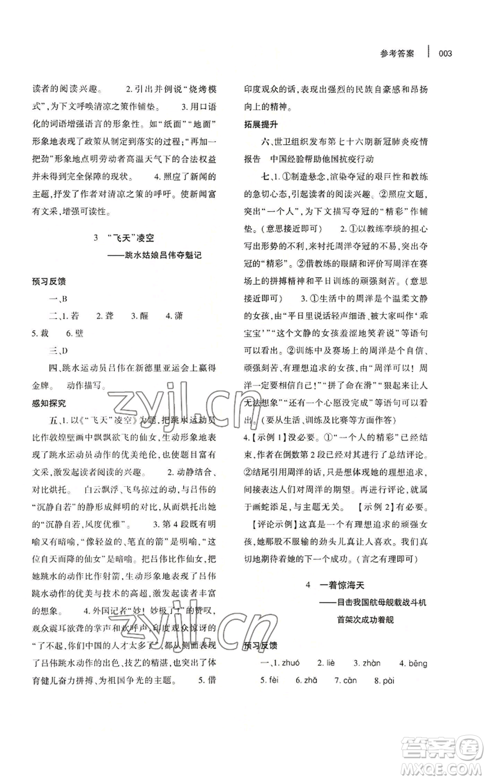 大象出版社2022基礎(chǔ)訓練八年級上冊語文人教版參考答案