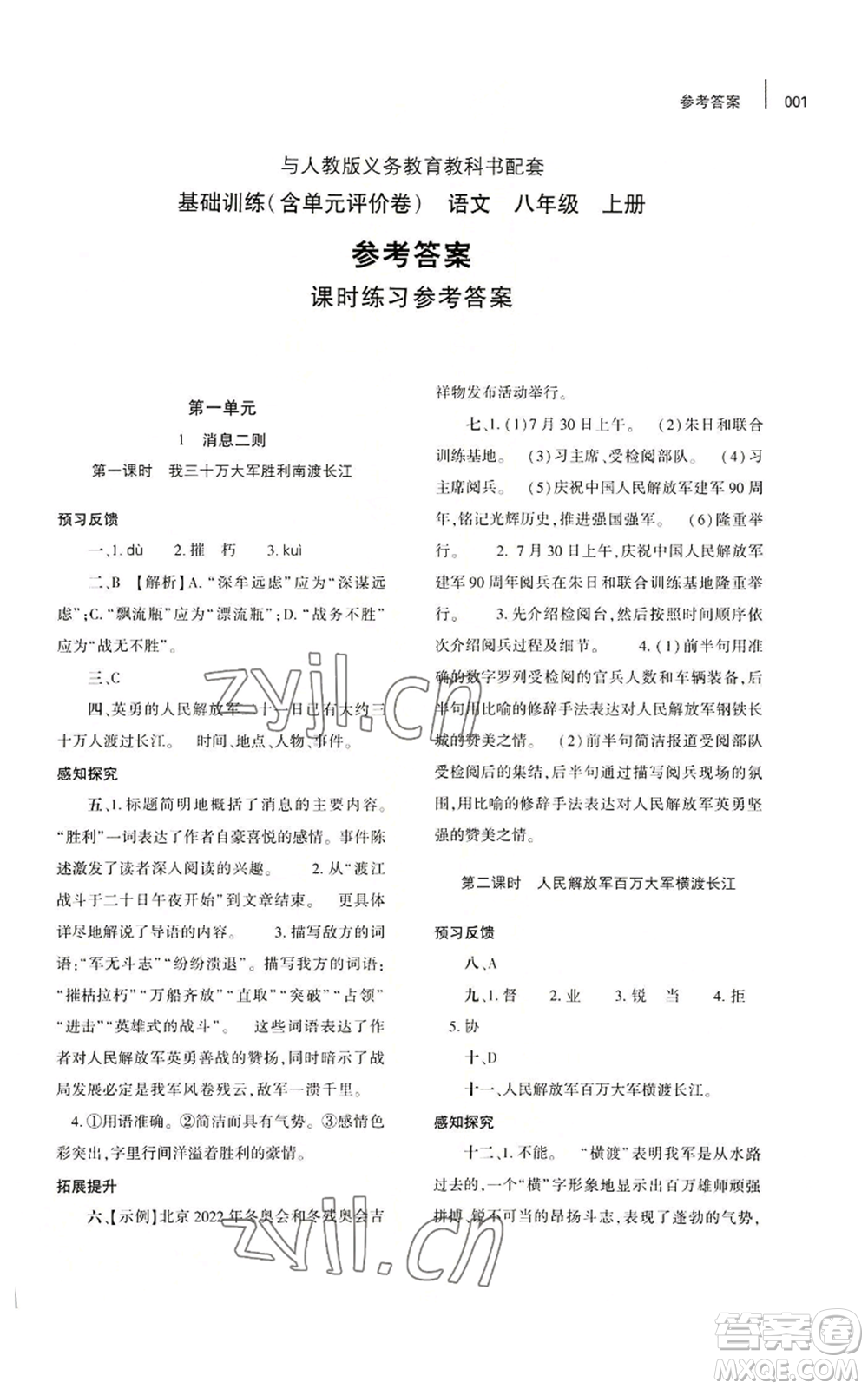 大象出版社2022基礎(chǔ)訓練八年級上冊語文人教版參考答案