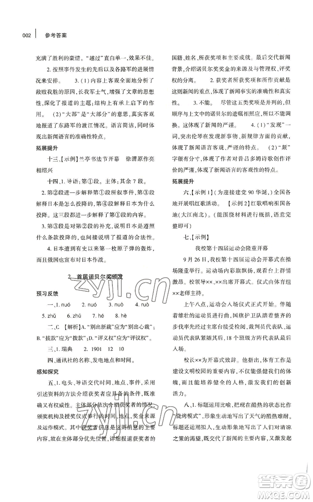 大象出版社2022基礎(chǔ)訓練八年級上冊語文人教版參考答案