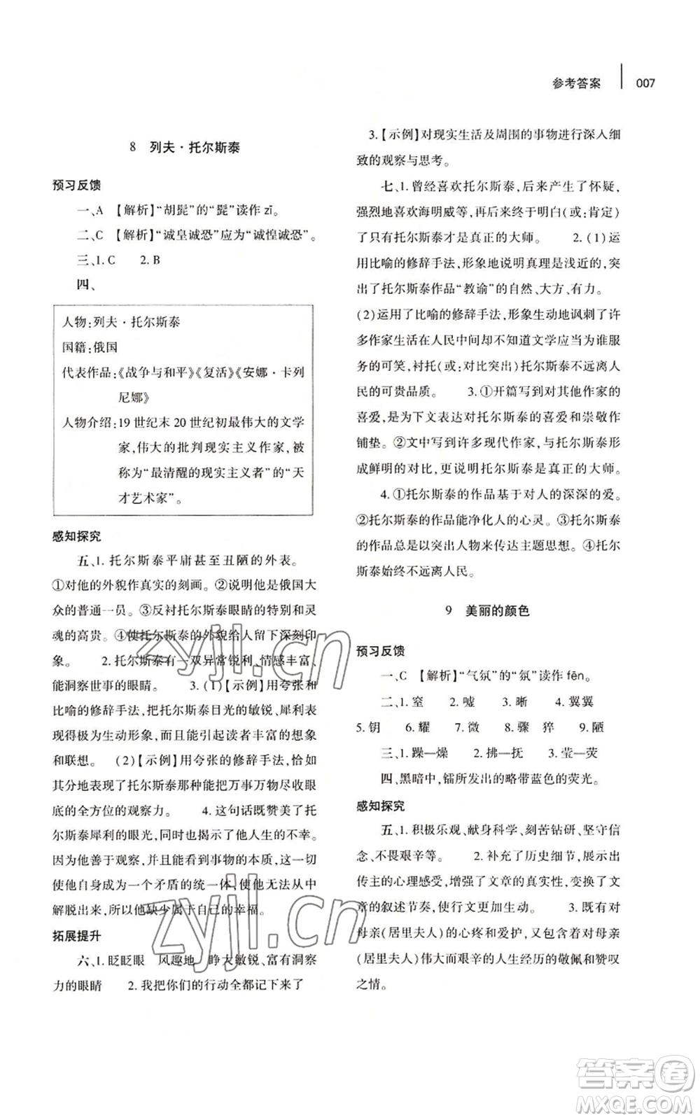 大象出版社2022基礎(chǔ)訓練八年級上冊語文人教版參考答案