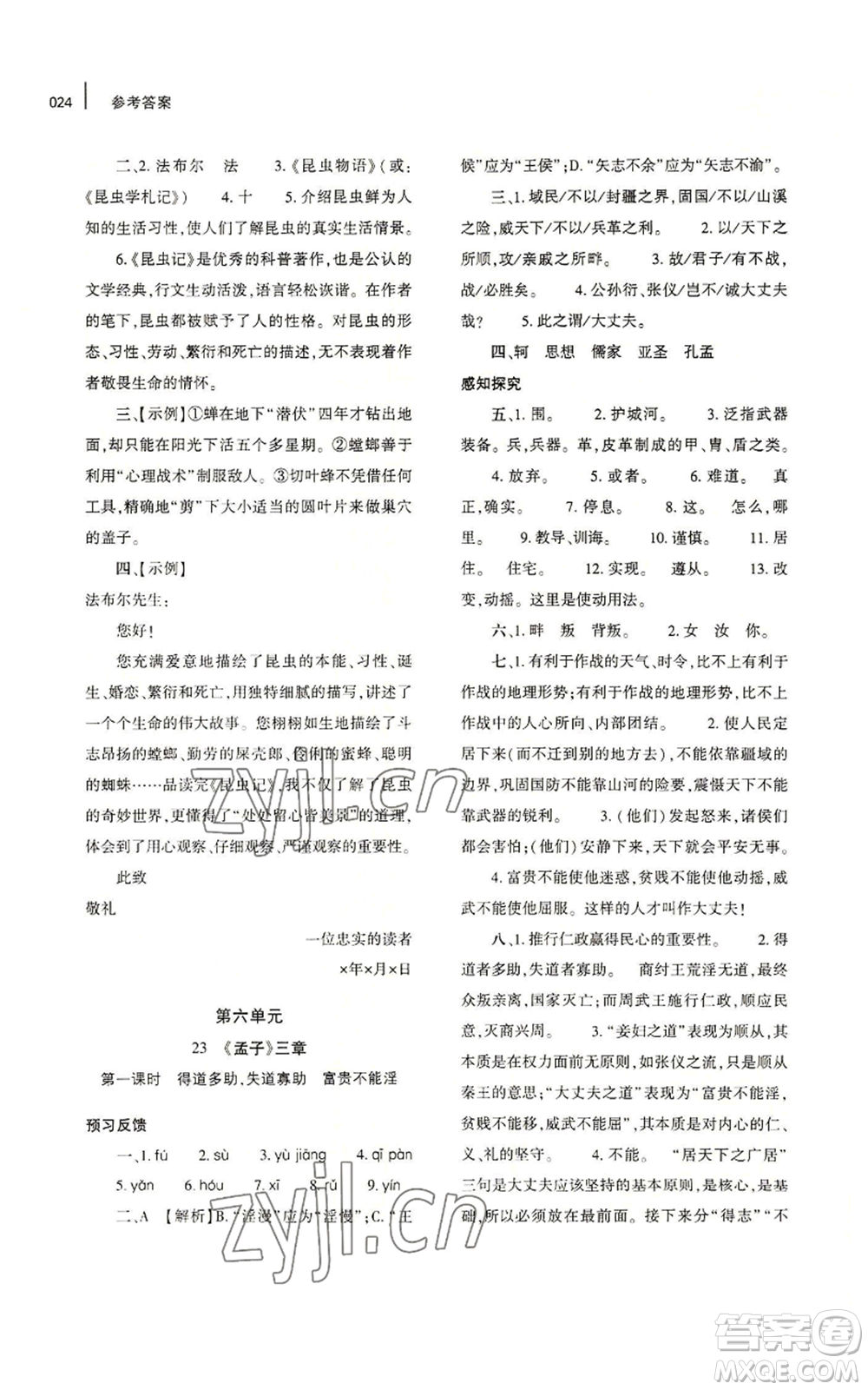 大象出版社2022基礎(chǔ)訓練八年級上冊語文人教版參考答案