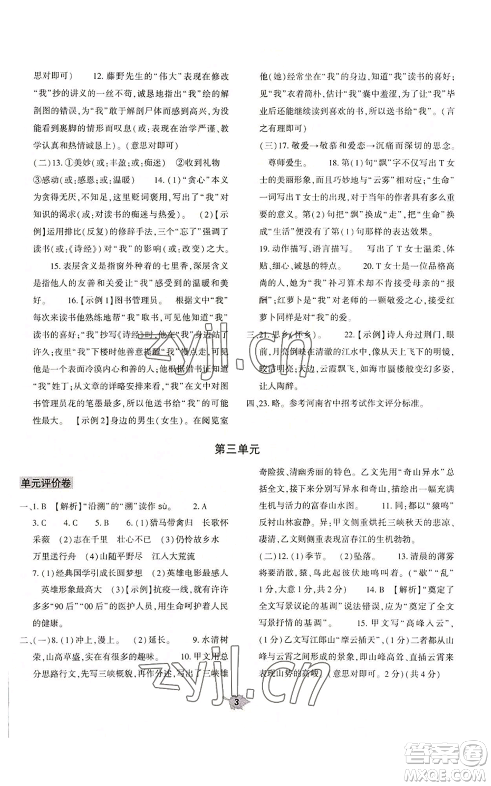 大象出版社2022基礎(chǔ)訓練八年級上冊語文人教版參考答案