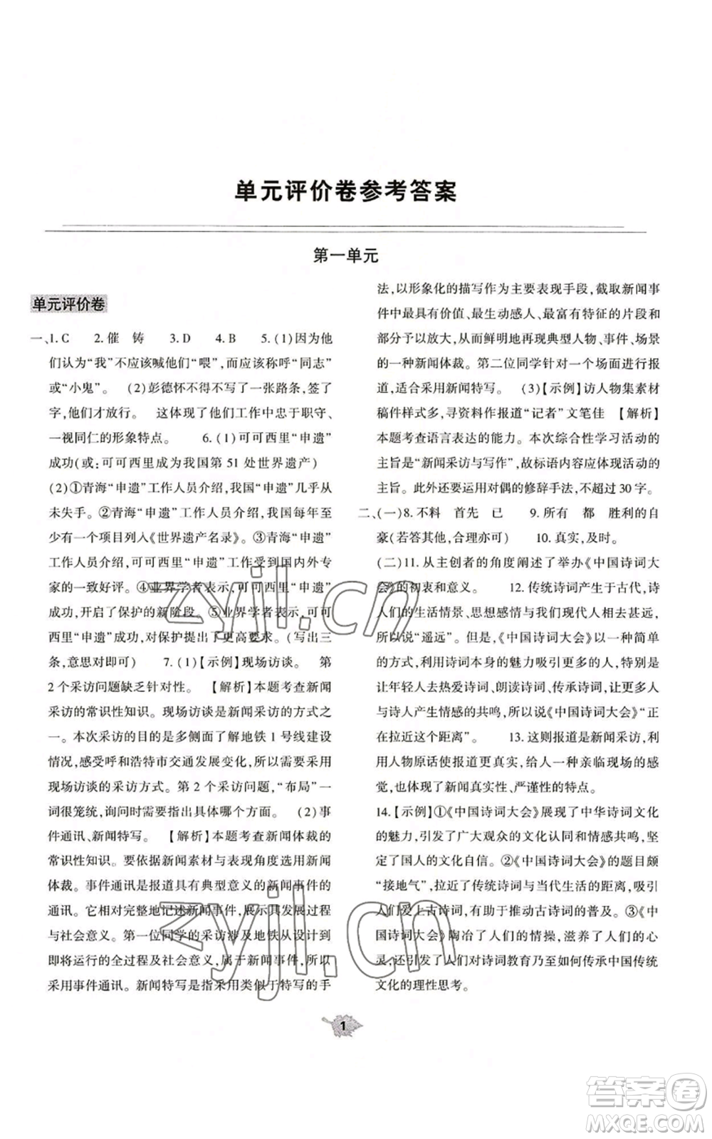 大象出版社2022基礎(chǔ)訓練八年級上冊語文人教版參考答案